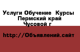 Услуги Обучение. Курсы. Пермский край,Чусовой г.